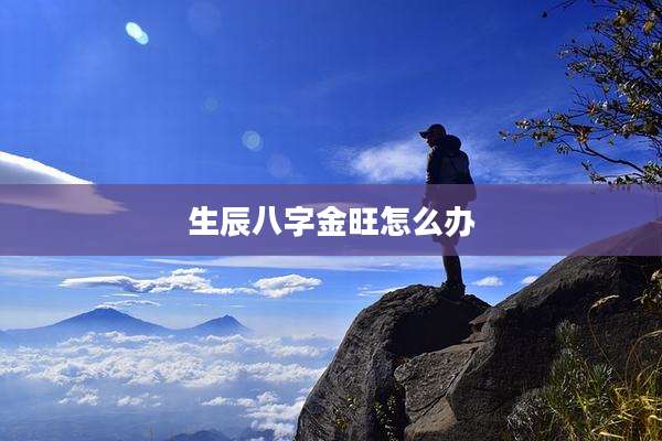 生辰八字金旺怎么办