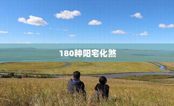 180种阳宅化煞
