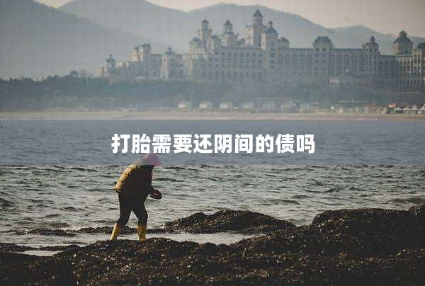 打胎需要还阴间的债吗