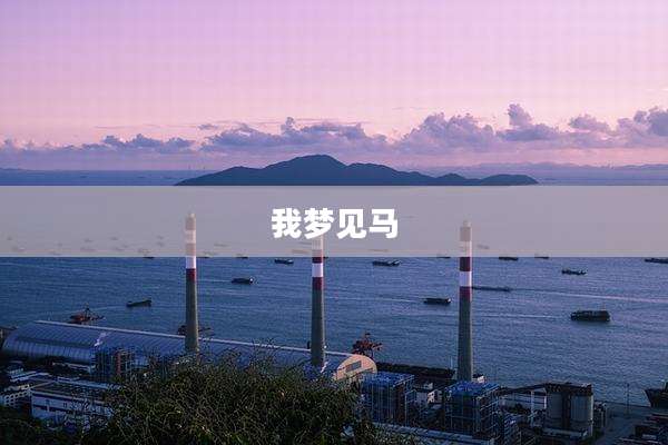 我梦见马