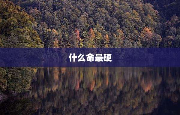 什么命最硬