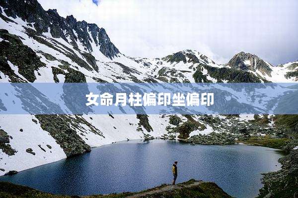 女命月柱偏印坐偏印