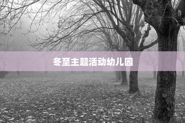 冬至主题活动幼儿园