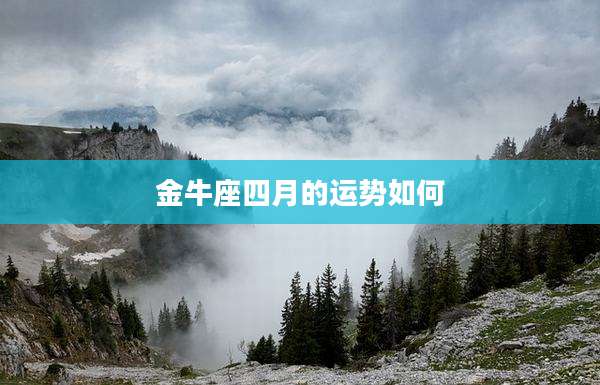 金牛座四月的运势如何