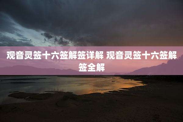 观音灵签十六签解签详解 观音灵签十六签解签全解