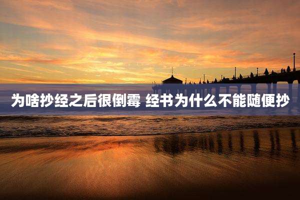 为啥抄经之后很倒霉 经书为什么不能随便抄