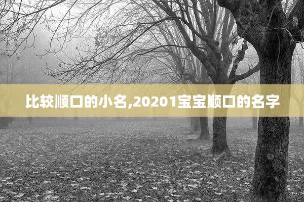 比较顺口的小名,20201宝宝顺口的名字