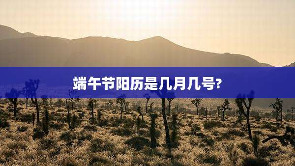 端午节阳历是几月几号?