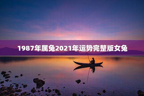 1987年属兔2021年运势完整版女兔
