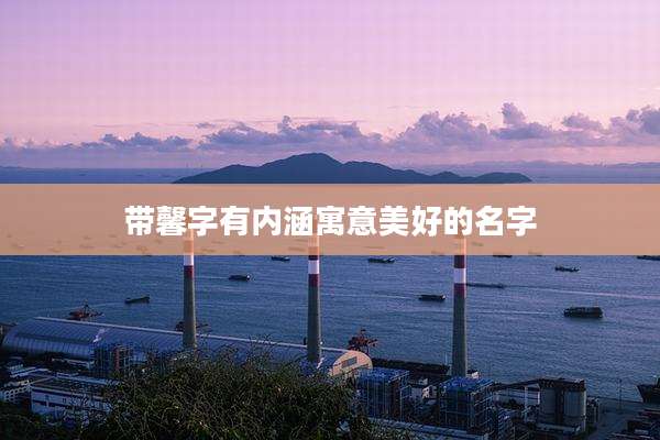 带馨字有内涵寓意美好的名字