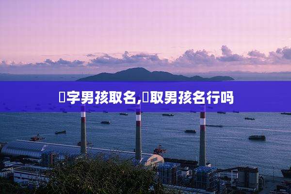 玥字男孩取名,玥取男孩名行吗