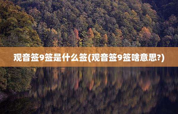 观音签9签是什么签(观音签9签啥意思?)