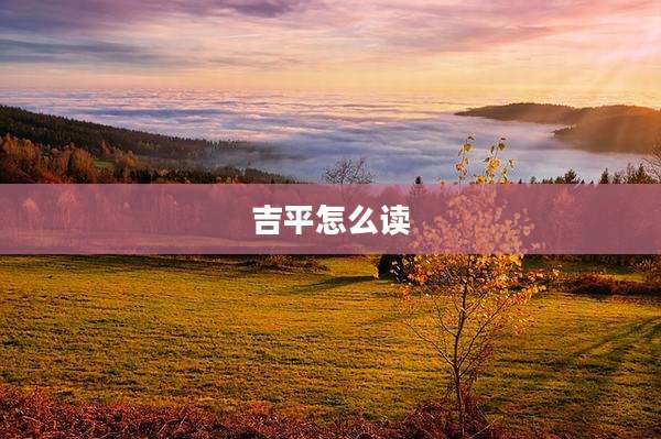 吉平怎么读