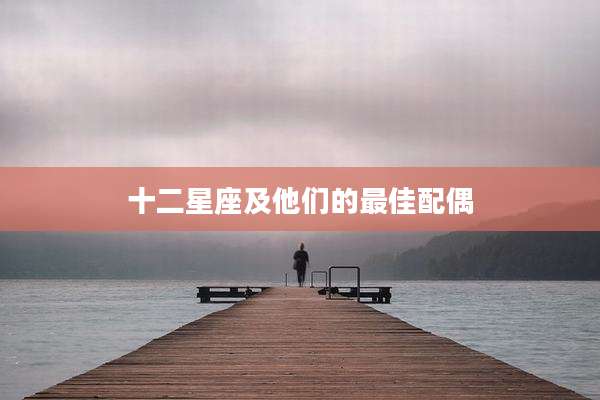 十二星座及他们的最佳配偶