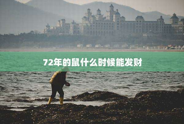 72年的鼠什么时候能发财