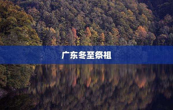 广东冬至祭祖