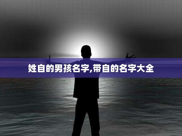 姓自的男孩名字,带自的名字大全