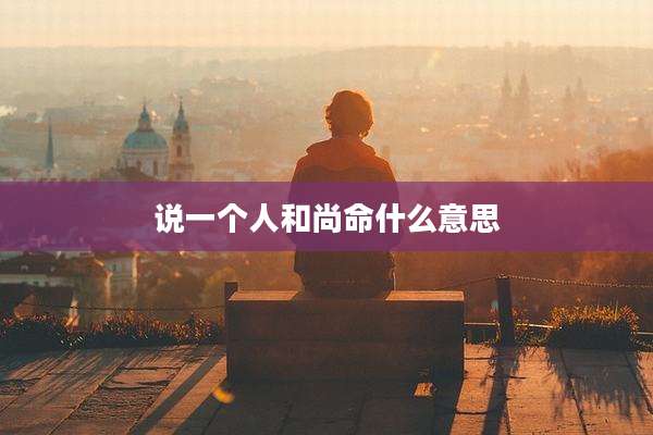 说一个人和尚命什么意思