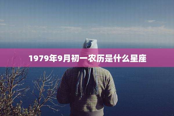 1979年9月初一农历是什么星座
