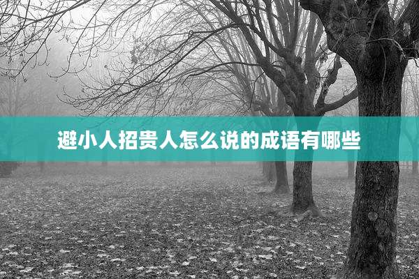 避小人招贵人怎么说的成语有哪些