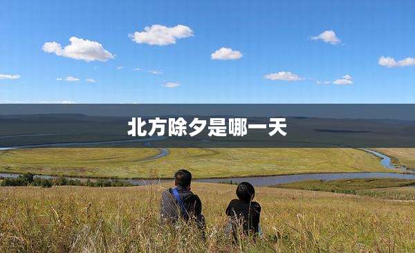 北方除夕是哪一天