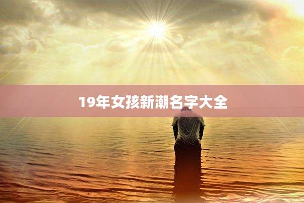 19年女孩新潮名字大全