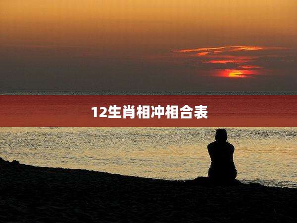 12生肖相冲相合表
