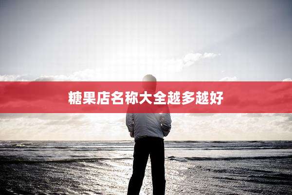 糖果店名称大全越多越好