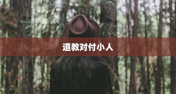 道教对付小人