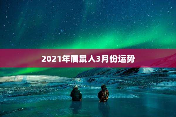 2021年属鼠人3月份运势