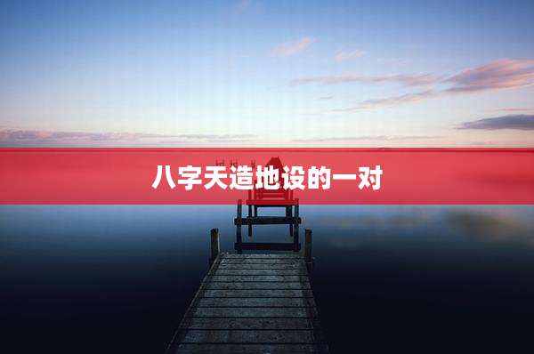 八字天造地设的一对