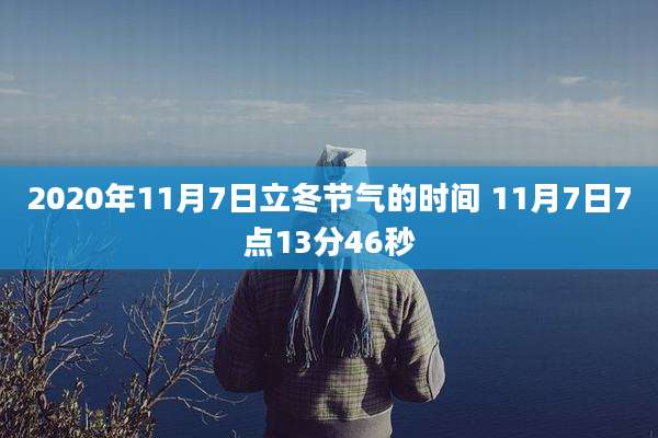 2020年11月7日立冬节气的时间 11月7日7点13分46秒