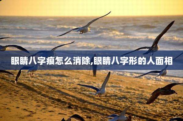 眼睛八字痕怎么消除,眼睛八字形的人面相