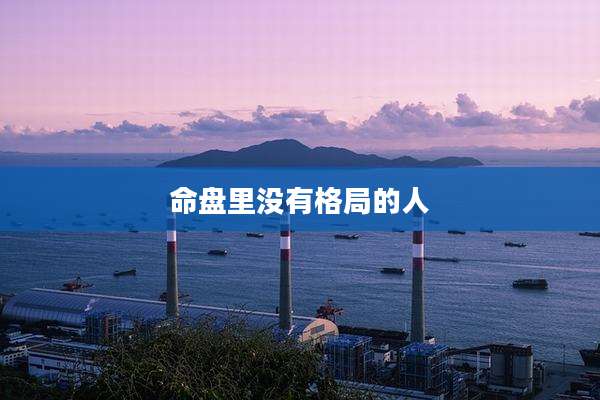 命盘里没有格局的人