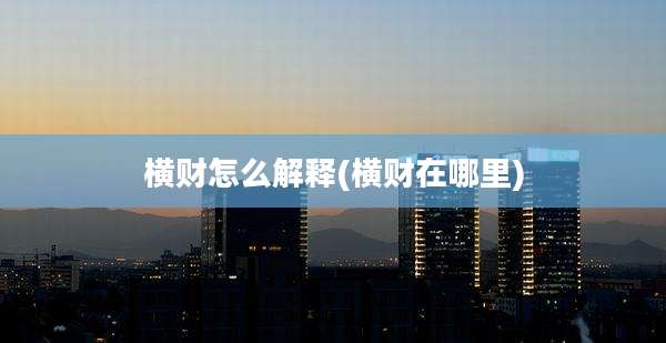 横财怎么解释(横财在哪里)