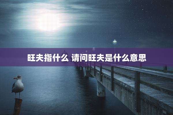 旺夫指什么 请问旺夫是什么意思