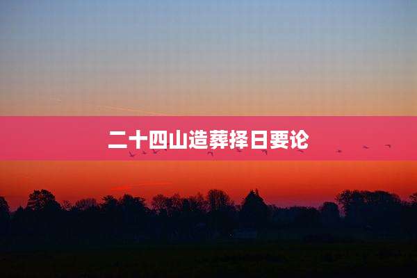 二十四山造葬择日要论