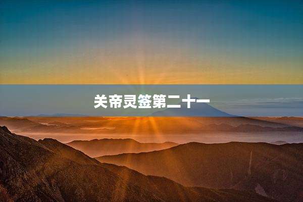 关帝灵签第二十一