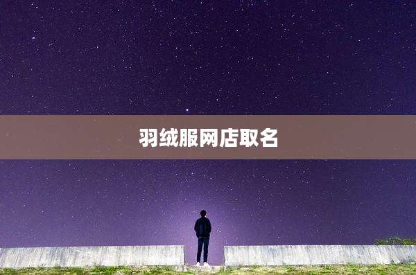 羽绒服网店取名