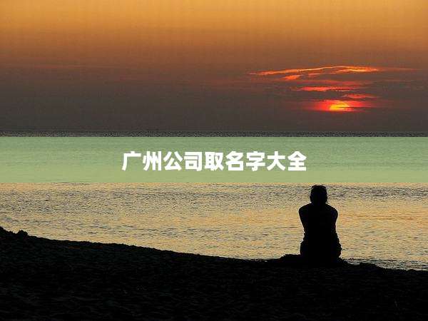 广州公司取名字大全