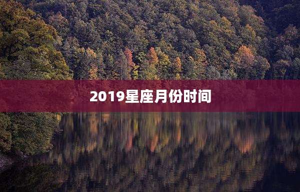 2019星座月份时间