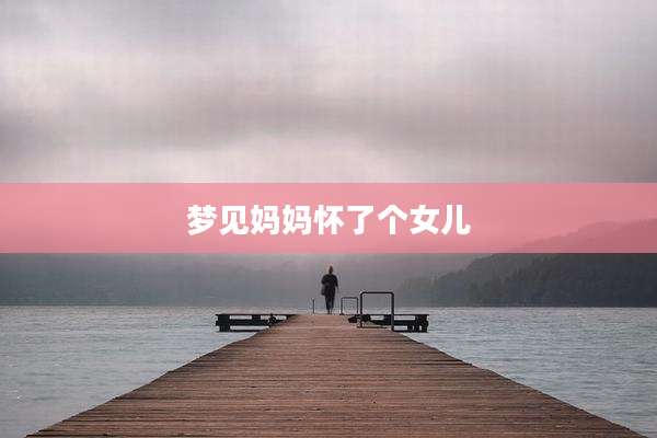 梦见妈妈怀了个女儿