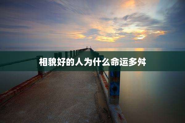 相貌好的人为什么命运多舛