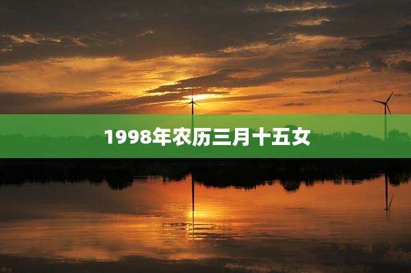 1998年农历三月十五女