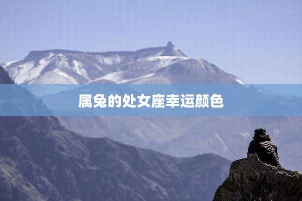 属兔的处女座幸运颜色