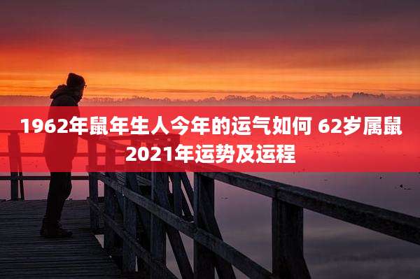 1962年鼠年生人今年的运气如何 62岁属鼠2021年运势及运程