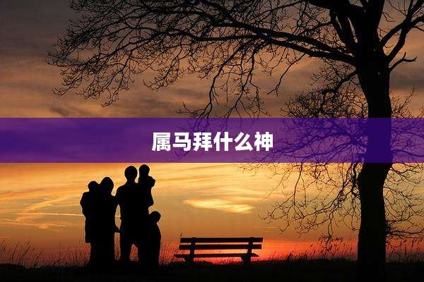 属马拜什么神
