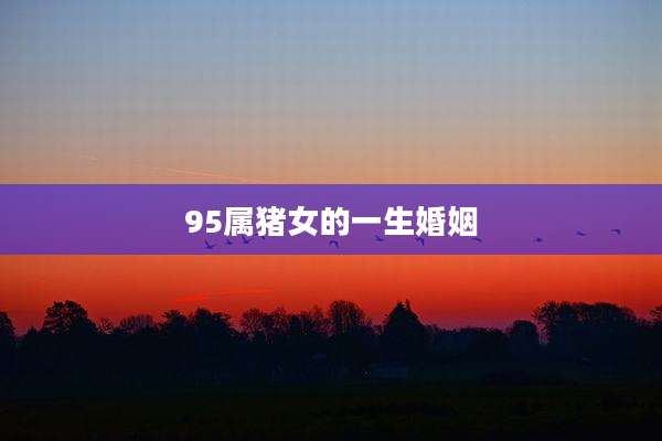 95属猪女的一生婚姻