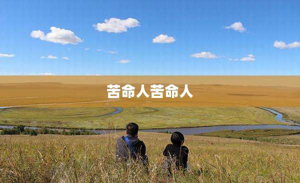 苦命人苦命人