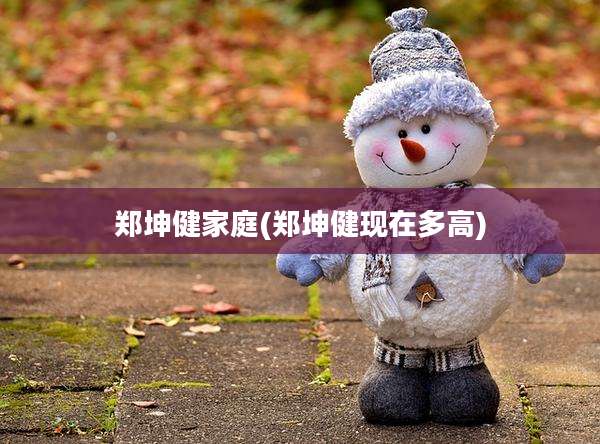 郑坤健家庭(郑坤健现在多高)